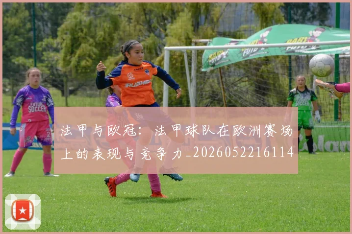法甲与欧冠:法甲球队在欧洲赛场上的表现与竞争力_20260522161143