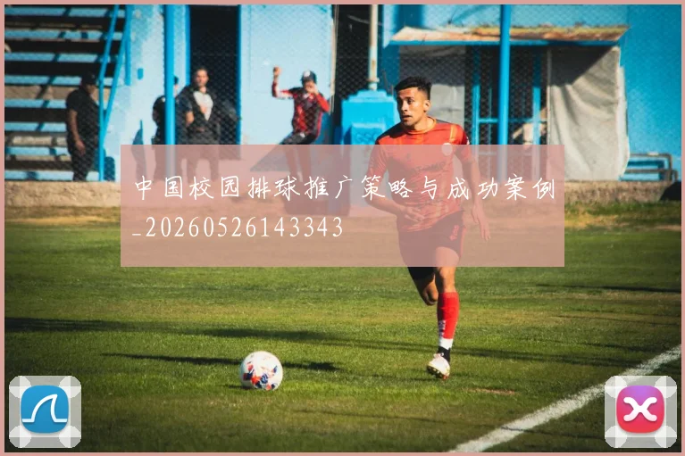 中国校园排球推广策略与成功案例_20260526143343