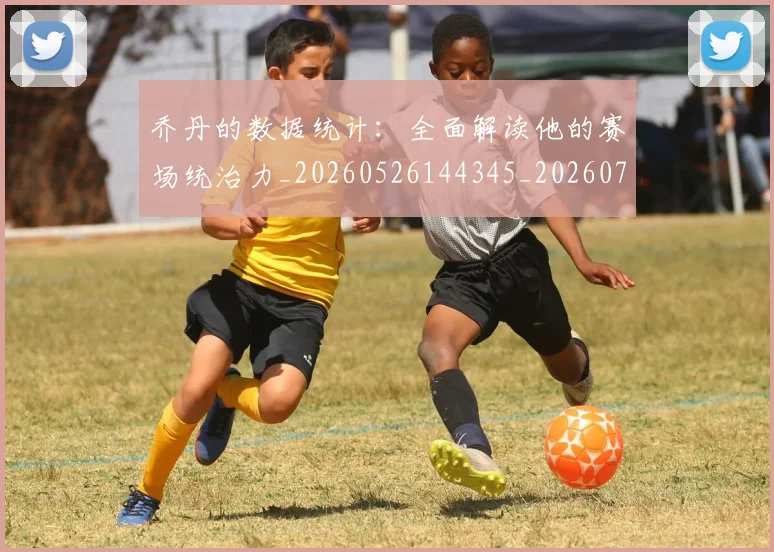 乔丹的数据统计：全面解读他的赛场统治力_20260526144345_20260703210434