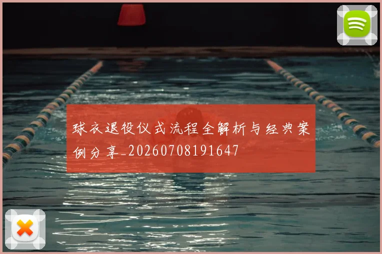 球衣退役仪式流程全解析与经典案例分享_20260708191647