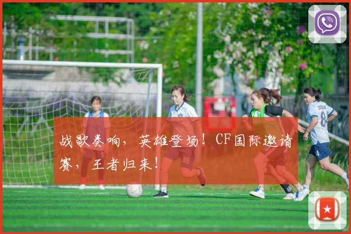 战歌奏响，英雄登场！CF国际邀请赛，王者归来！