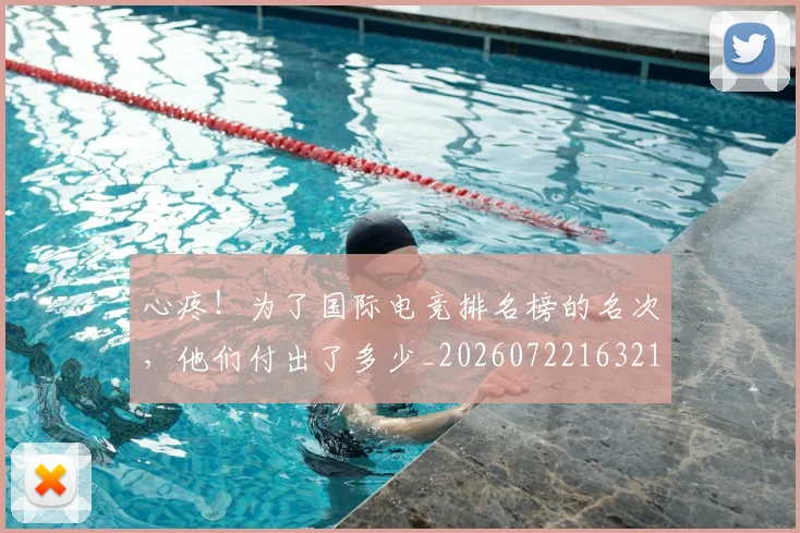 心疼！为了国际电竞排名榜的名次，他们付出了多少_20260722163219