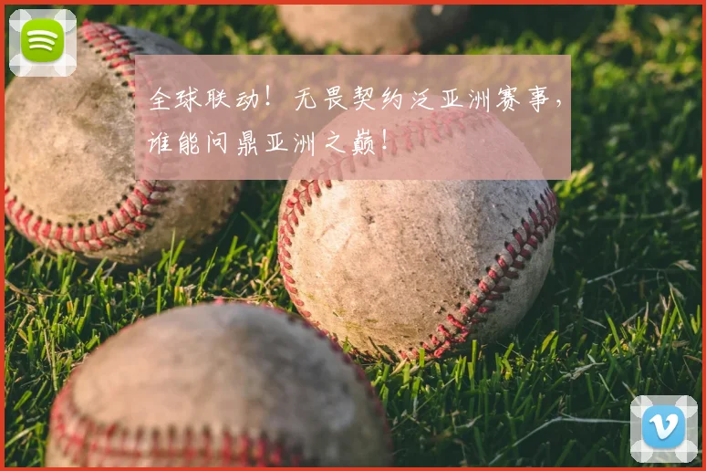 全球联动!无畏契约泛亚洲赛事,谁能问鼎亚洲之巅!