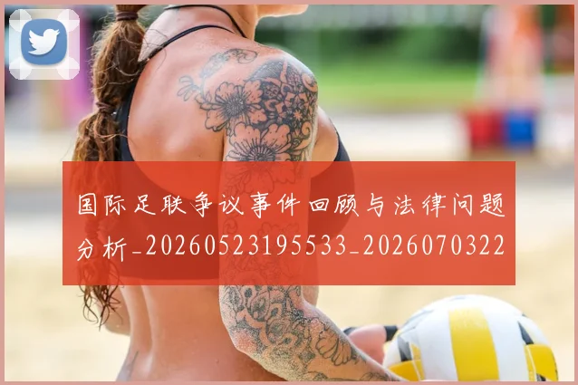 国际足联争议事件回顾与法律问题分析_20260523195533_20260703224805