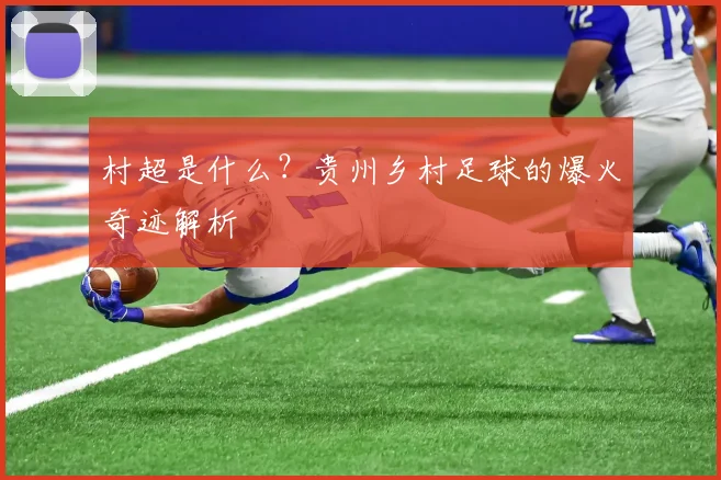 村超是什么?贵州乡村足球的爆火奇迹解析
