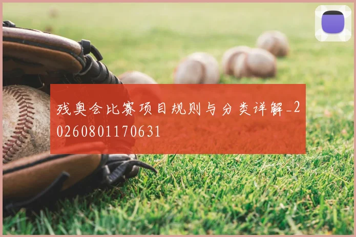 残奥会比赛项目规则与分类详解_20260801170631