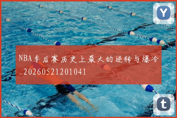 NBA季后赛历史上最大的逆转与爆冷_20260521201041