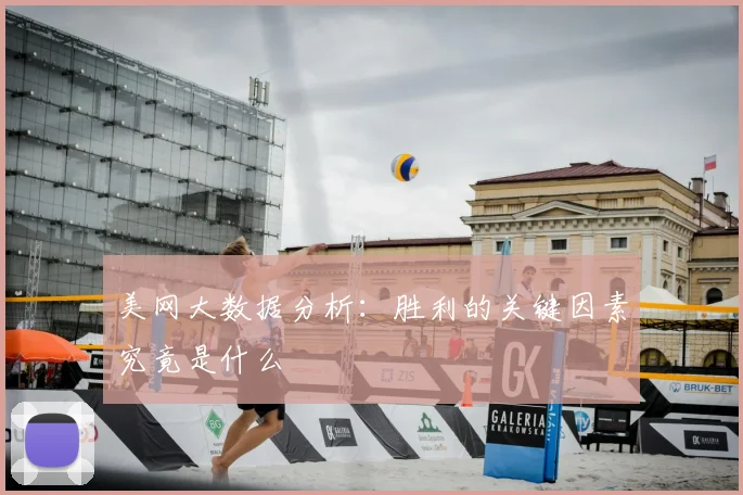 美网大数据分析:胜利的关键因素究竟是什么