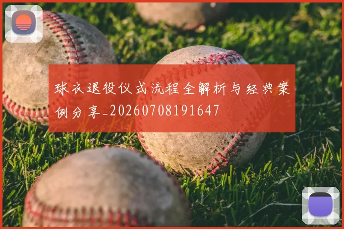 球衣退役仪式流程全解析与经典案例分享_20260708191647