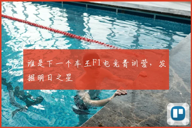 谁是下一个车王F1电竞青训营,发掘明日之星