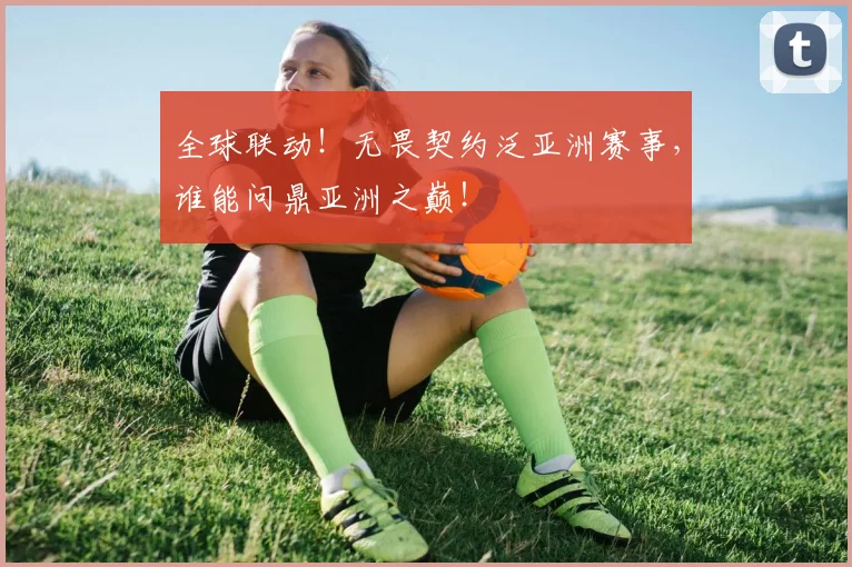 全球联动!无畏契约泛亚洲赛事,谁能问鼎亚洲之巅!