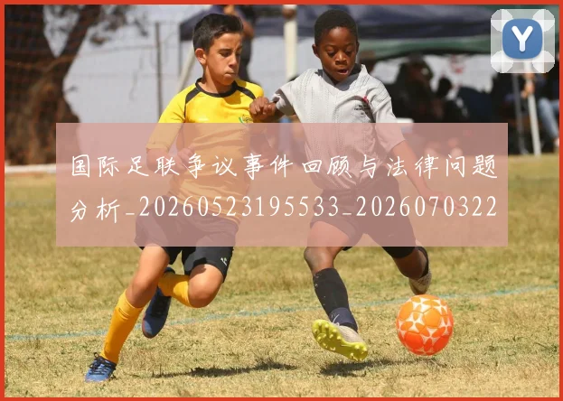 国际足联争议事件回顾与法律问题分析_20260523195533_20260703224805