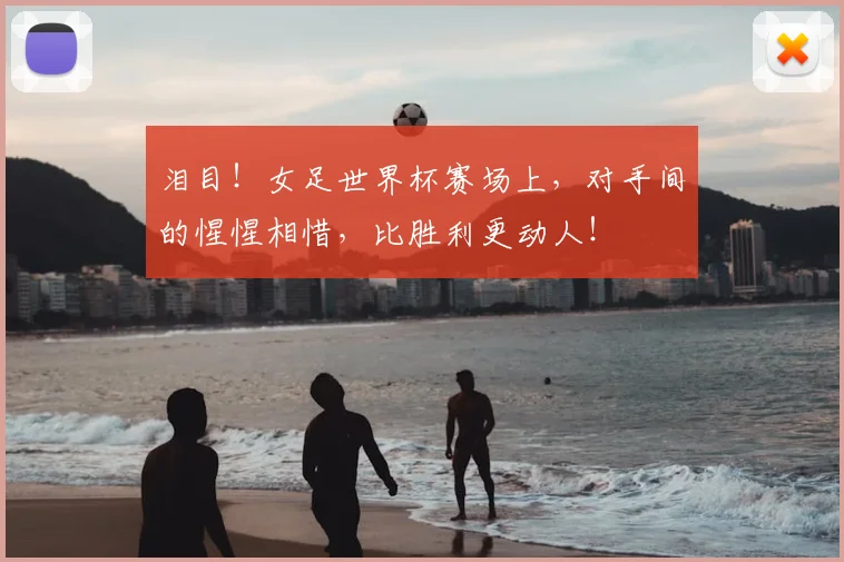 泪目!女足世界杯赛场上,对手间的惺惺相惜,比胜利更动人!