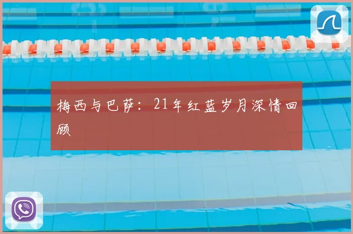 梅西与巴萨：21年红蓝岁月深情回顾