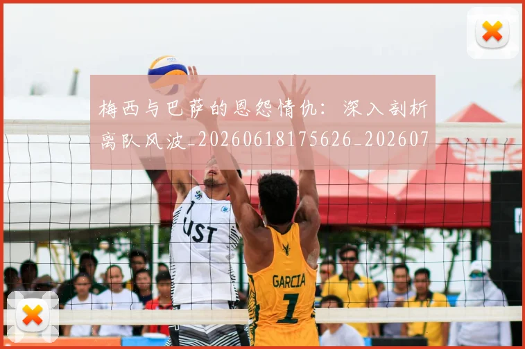 梅西与巴萨的恩怨情仇：深入剖析离队风波_20260618175626_20260707022806