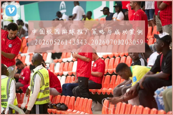 中国校园排球推广策略与成功案例_20260526143343_20260703203059