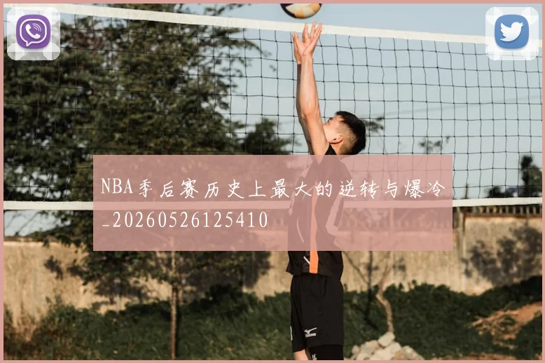 NBA季后赛历史上最大的逆转与爆冷_20260526125410