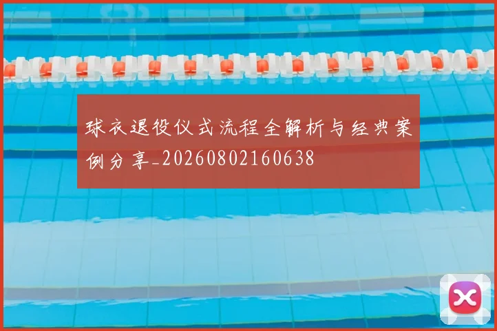 球衣退役仪式流程全解析与经典案例分享_20260802160638