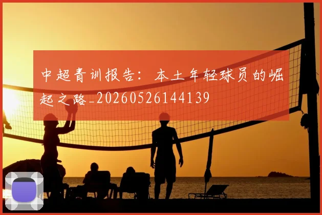 中超青训报告：本土年轻球员的崛起之路_20260526144139