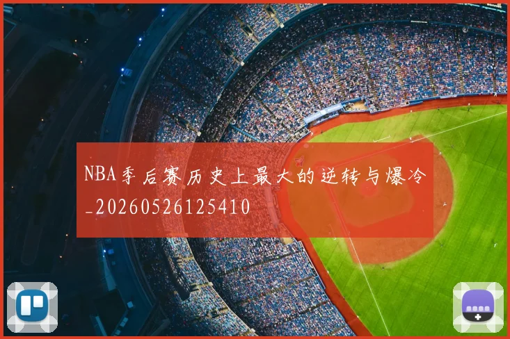 NBA季后赛历史上最大的逆转与爆冷_20260526125410