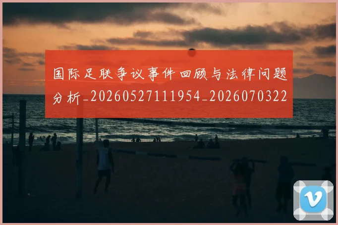 国际足联争议事件回顾与法律问题分析_20260527111954_20260703224807