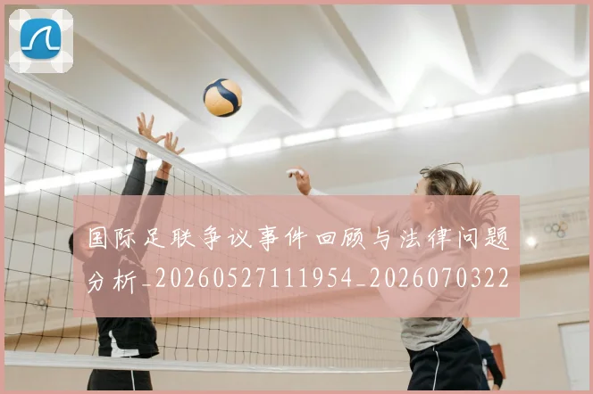 国际足联争议事件回顾与法律问题分析_20260527111954_20260703224807