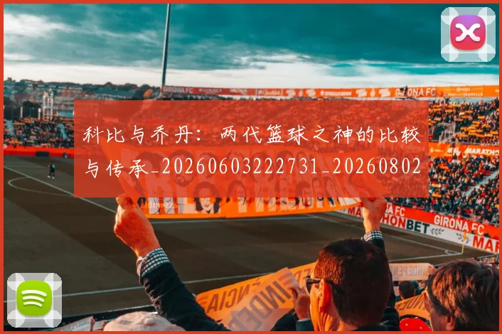 科比与乔丹:两代篮球之神的比较与传承_20260603222731_20260802165006