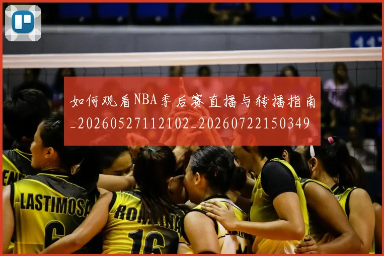 如何观看NBA季后赛直播与转播指南_20260527112102_20260722150349