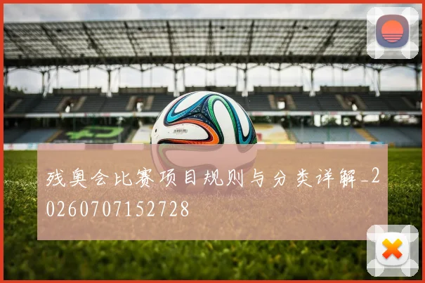 残奥会比赛项目规则与分类详解_20260707152728