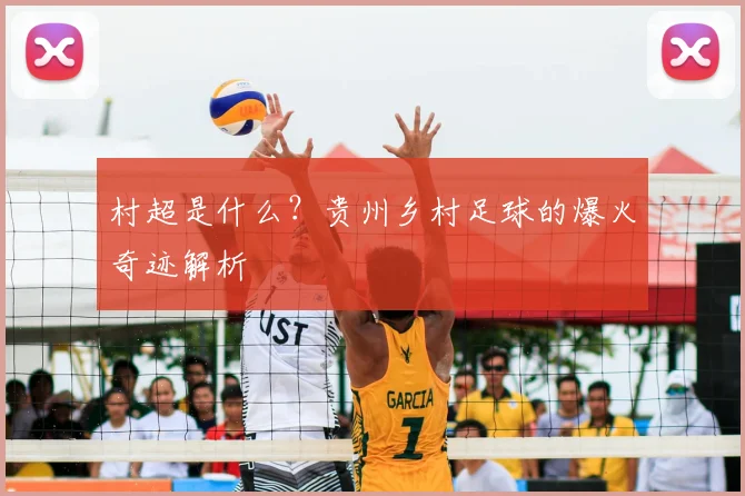 村超是什么?贵州乡村足球的爆火奇迹解析