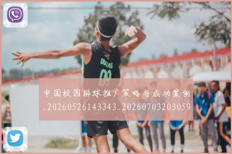中国校园排球推广策略与成功案例_20260526143343_20260703203059
