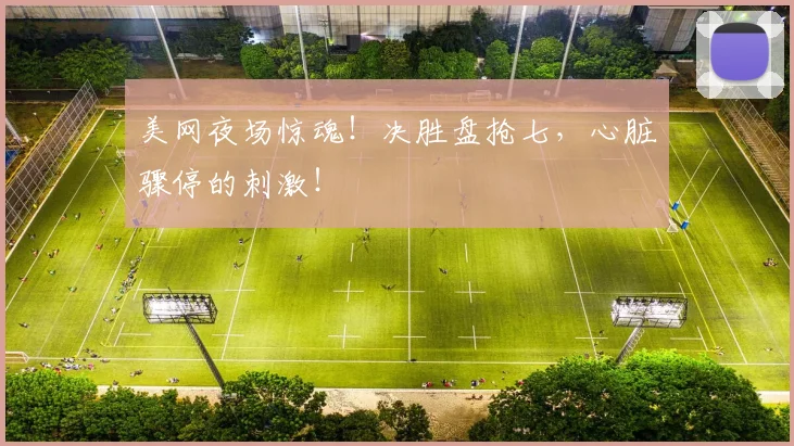 美网夜场惊魂!决胜盘抢七,心脏骤停的刺激!