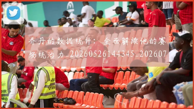 乔丹的数据统计:全面解读他的赛场统治力_20260526144345_20260703210434